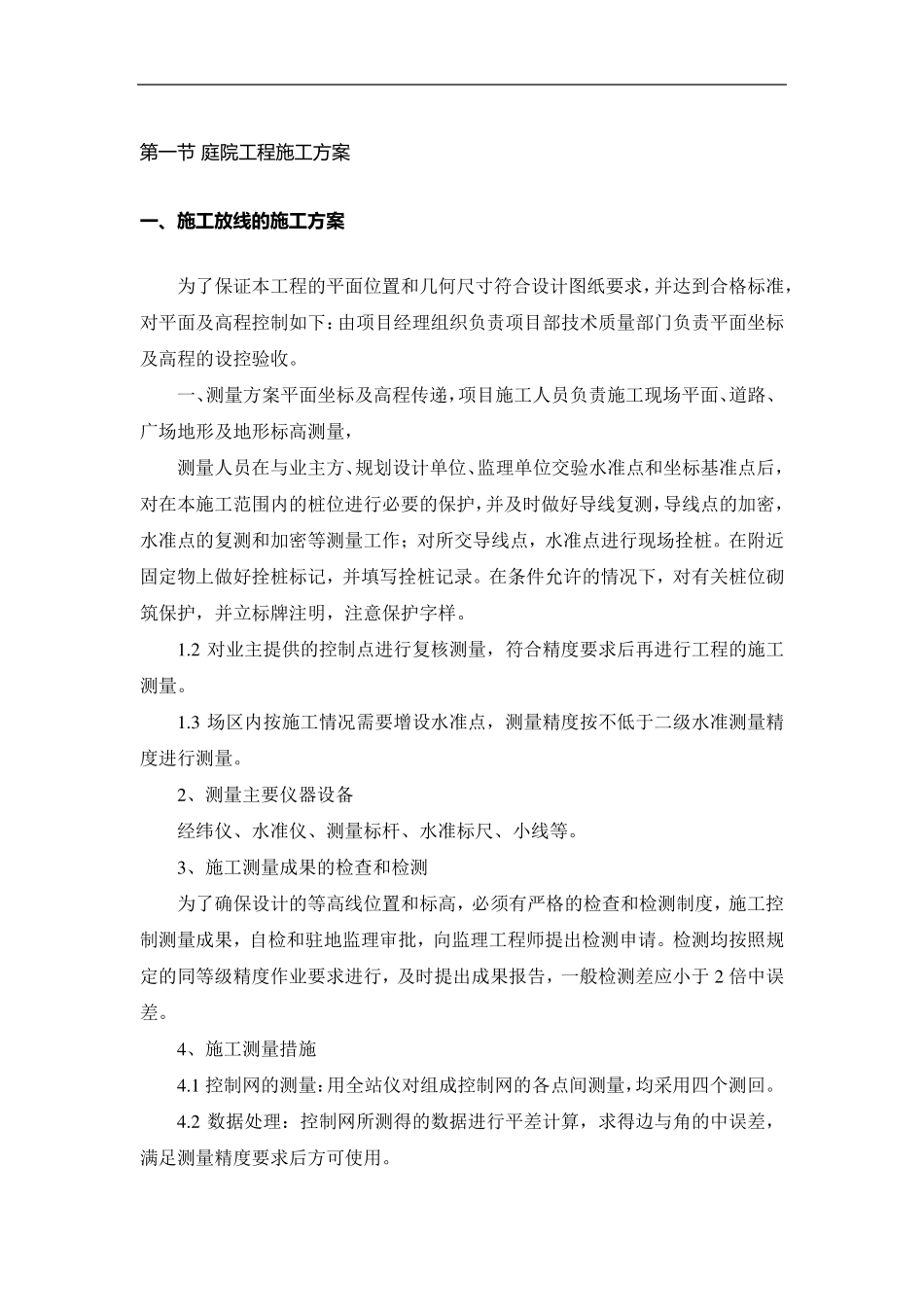 庭院工程施工方案_第1页