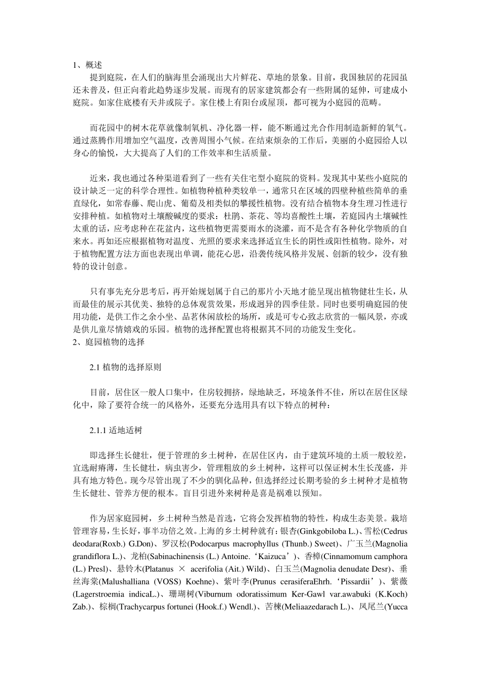 庭院植物配置_第1页