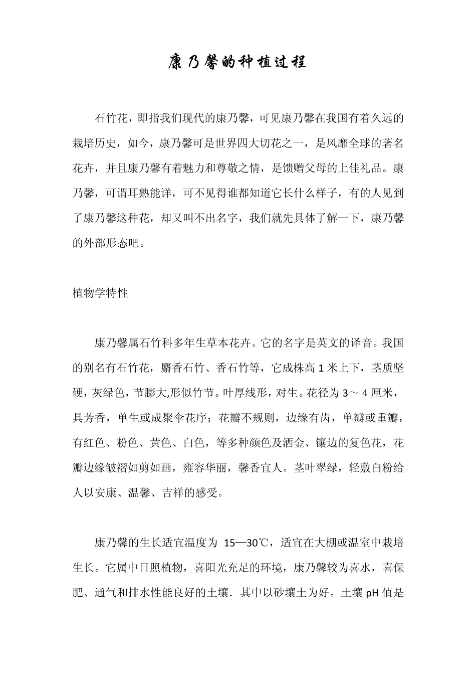 康乃馨的种植过程_第1页