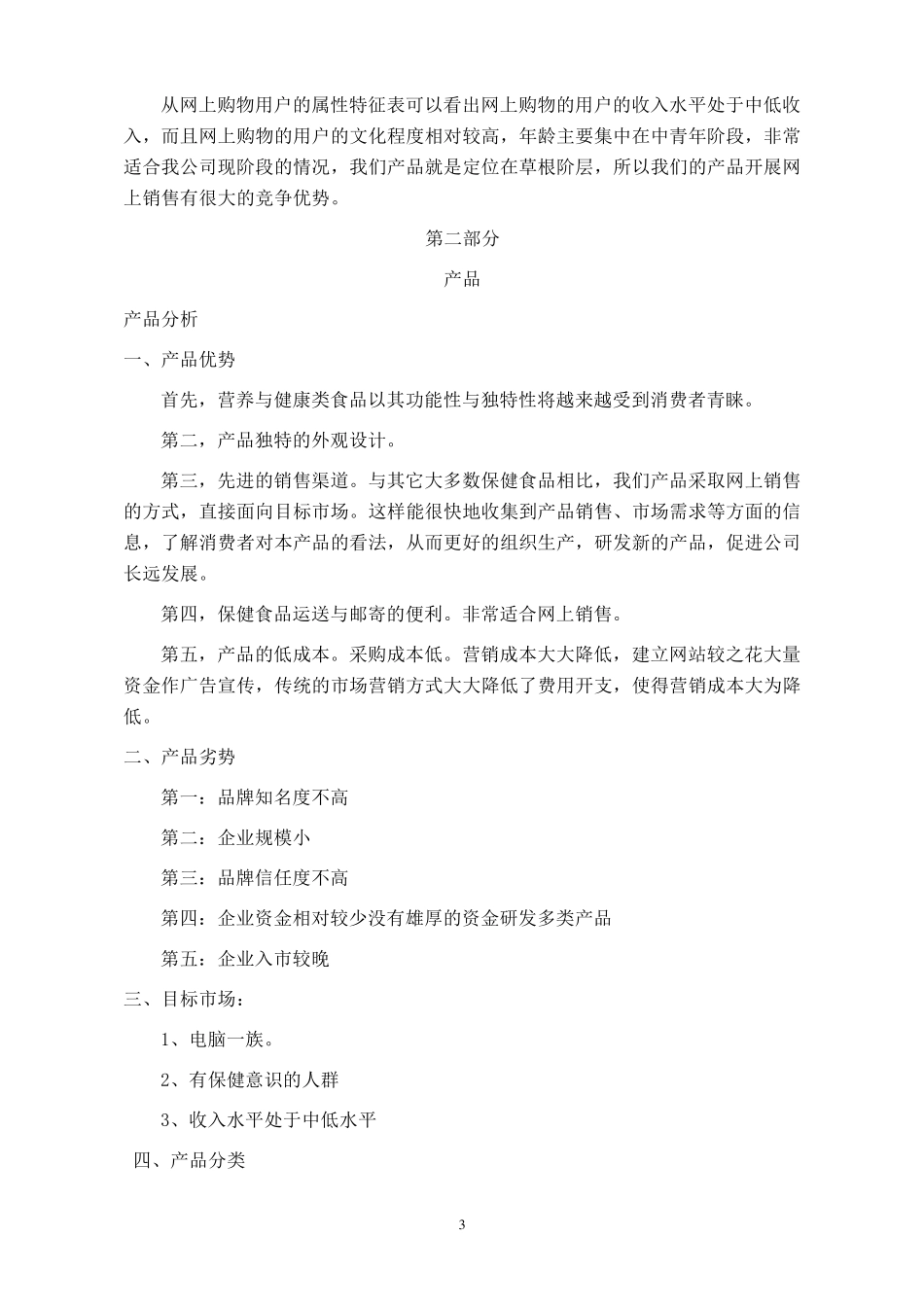 康之堂保健食品的网络营销策划方案_第3页