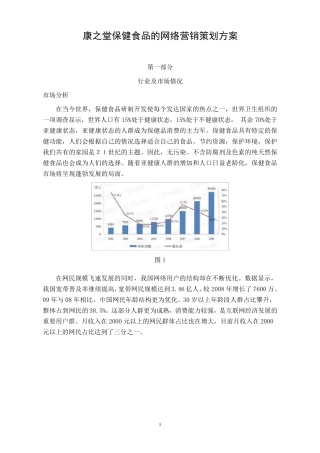 康之堂保健食品的网络营销策划方案
