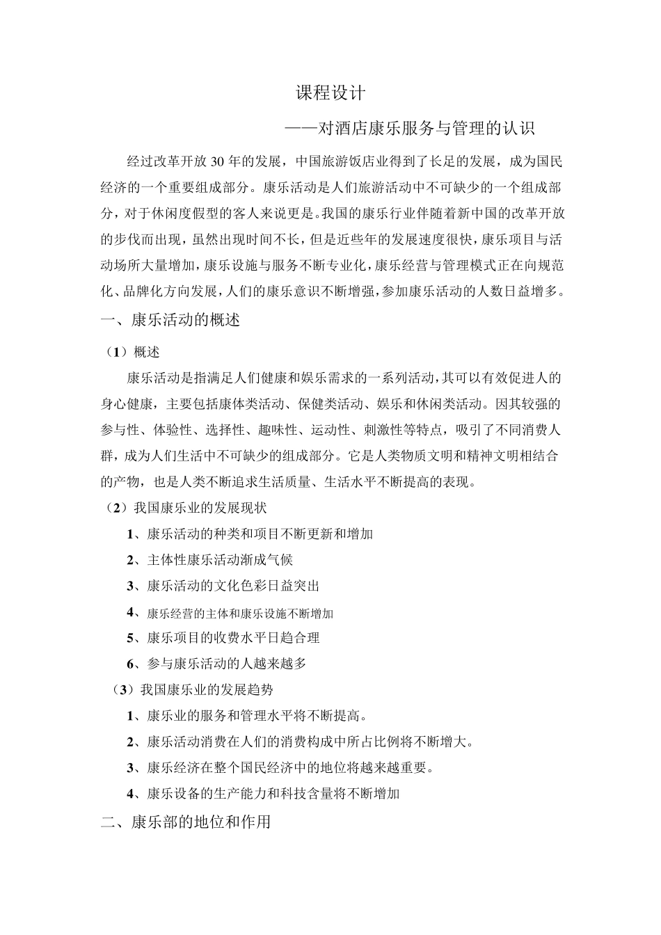 康乐服务的认识_第1页