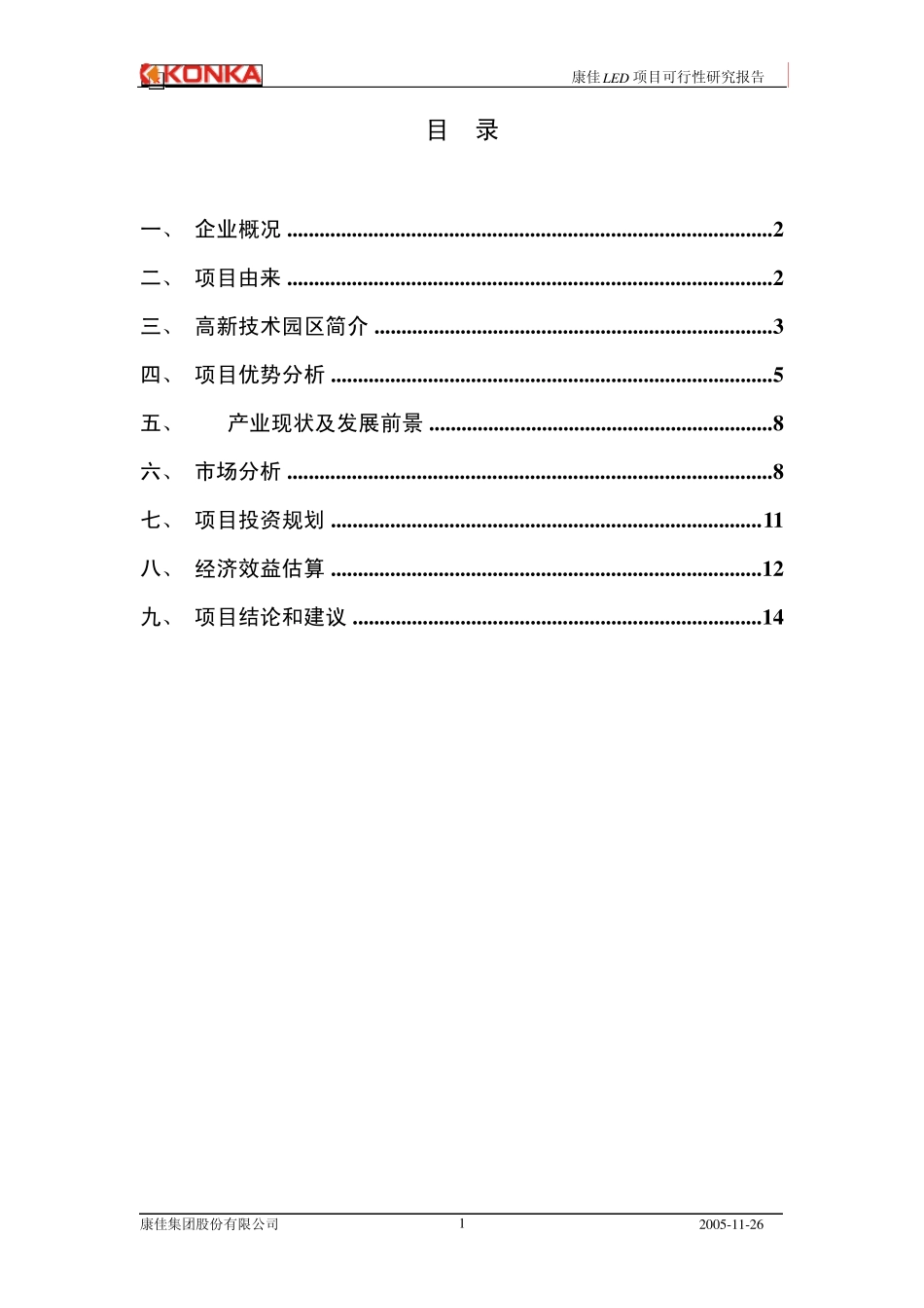 康佳LED项目可行性报告(1221)_第2页