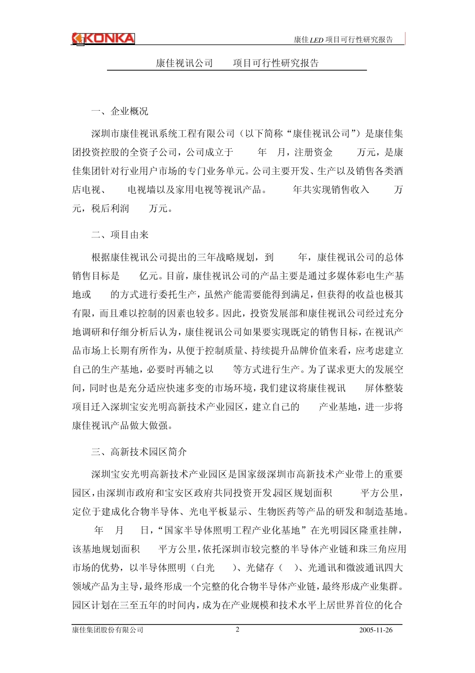 康佳LED项目可行性报告(1221)_第3页