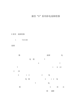 康佳D系列彩电故障检修
