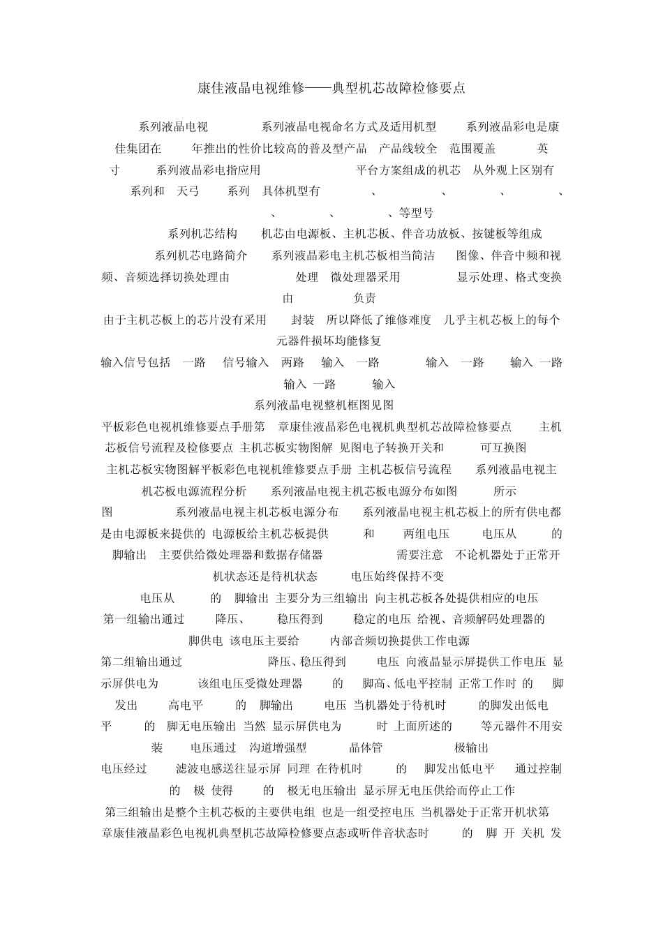 康佳液晶电视维修——典型机芯故障检修要点_第1页