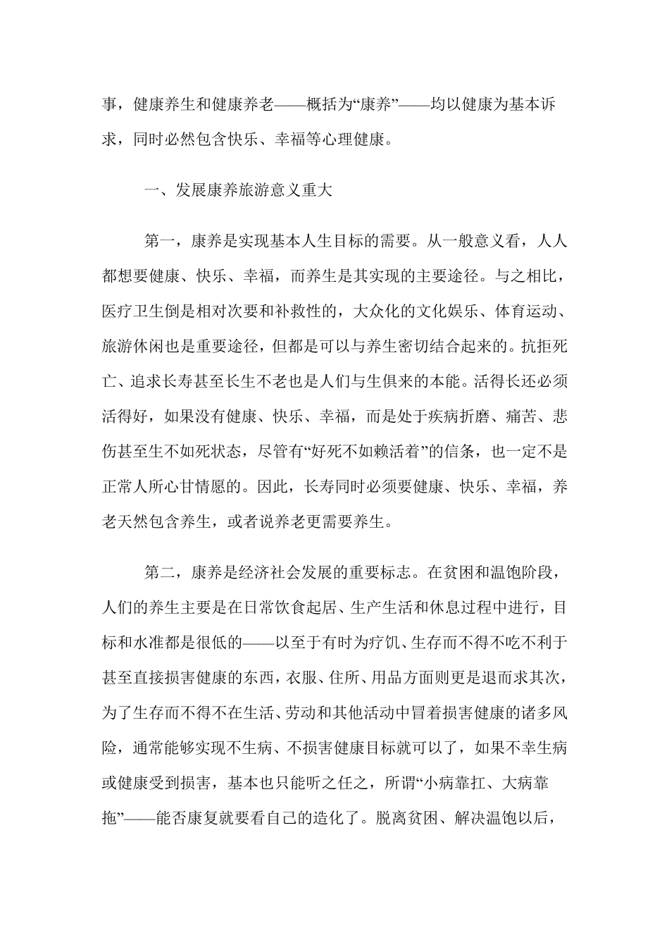 康养旅游的重大意义和性质特征_第2页