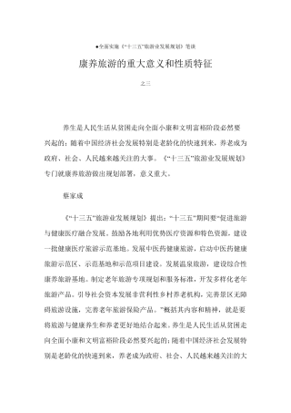 康养旅游的重大意义和性质特征