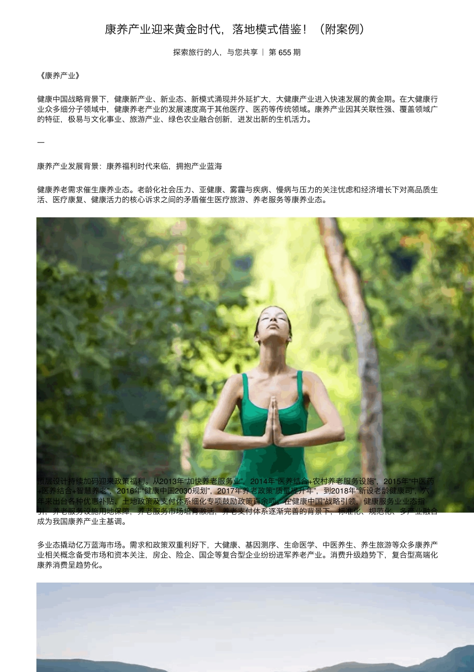 康养产业迎来黄金时代,落地模式借鉴(附案例)_第1页