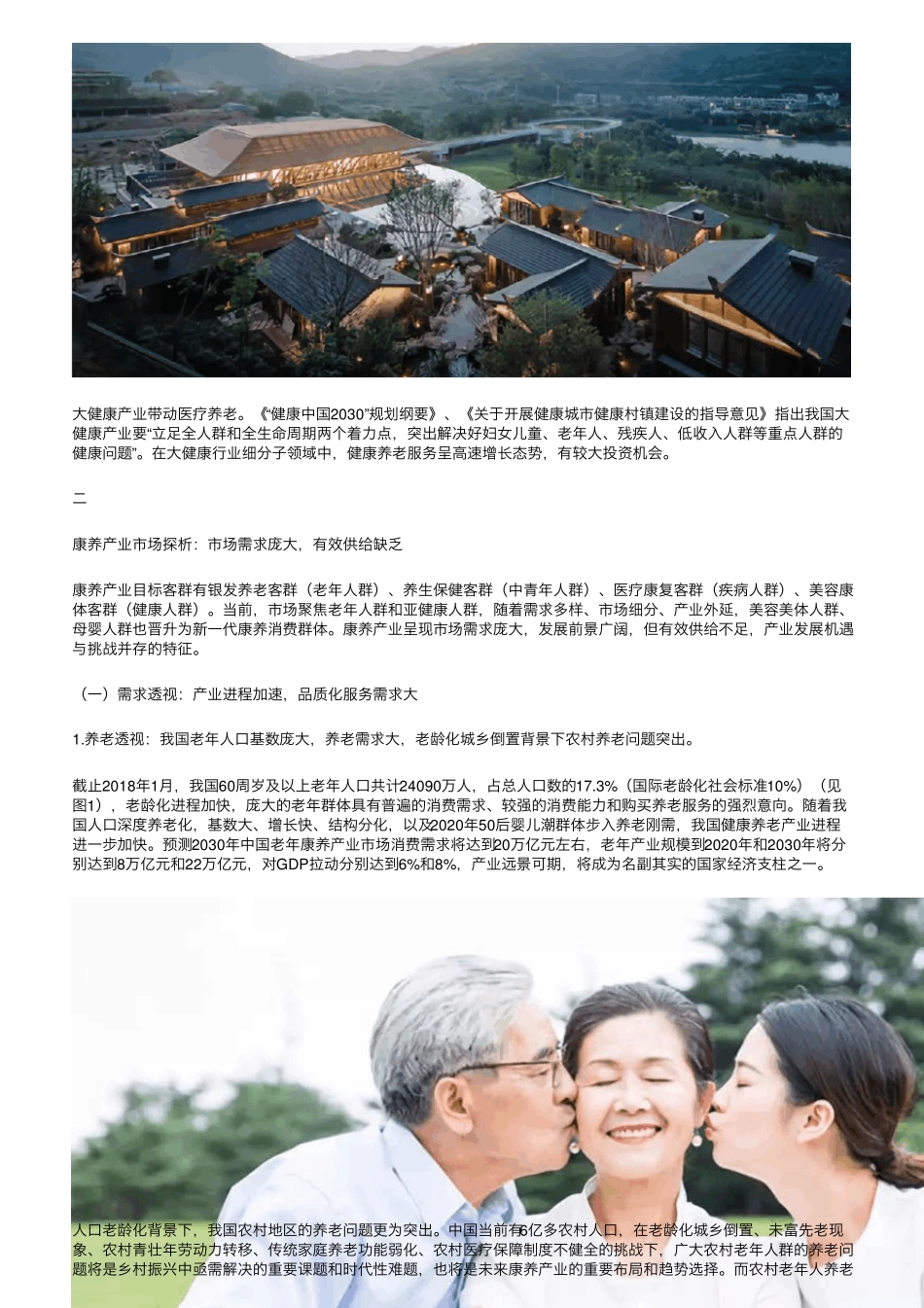 康养产业迎来黄金时代,落地模式借鉴(附案例)_第2页
