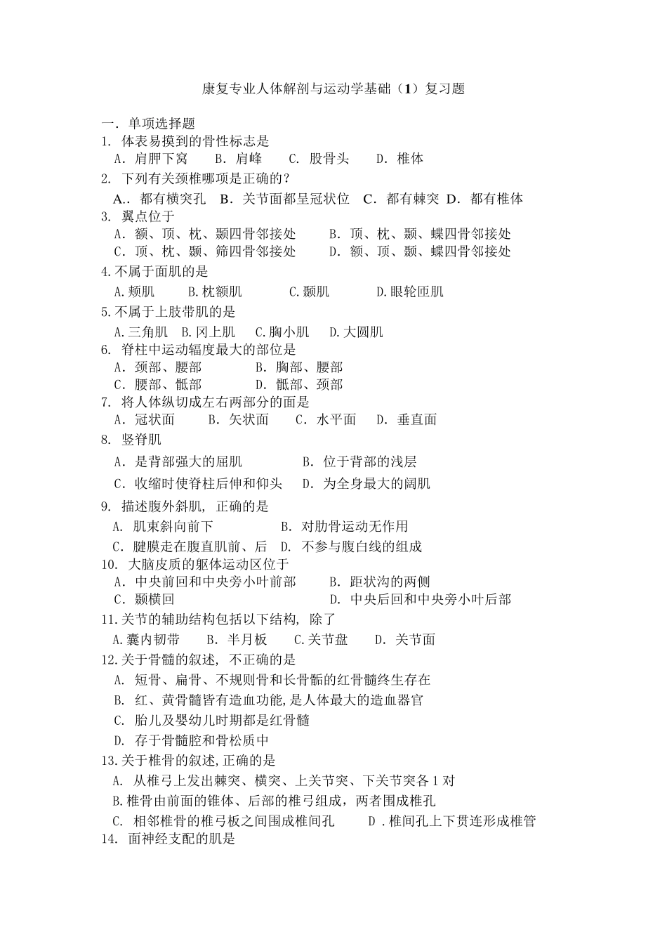 康复专业人体解剖与运动学基础复习题_第1页