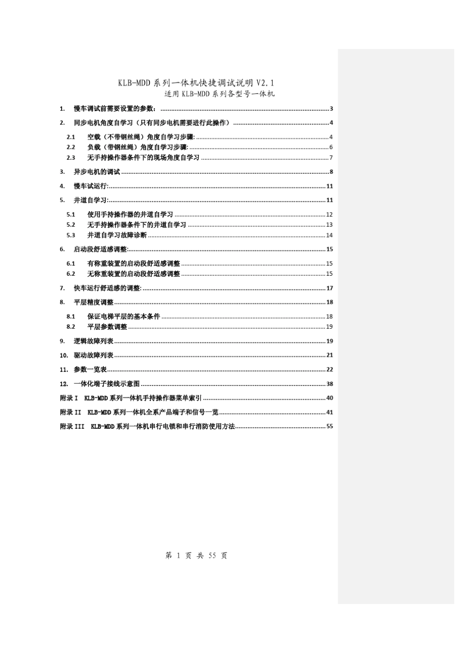 康力KLBMDD一体机快捷调试手册_第1页