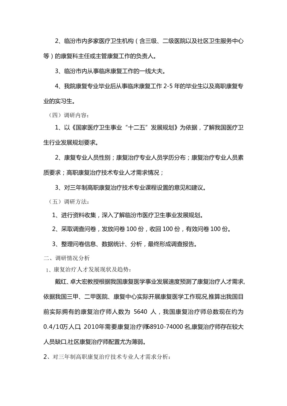 康复专业人才需求调研报告_第2页