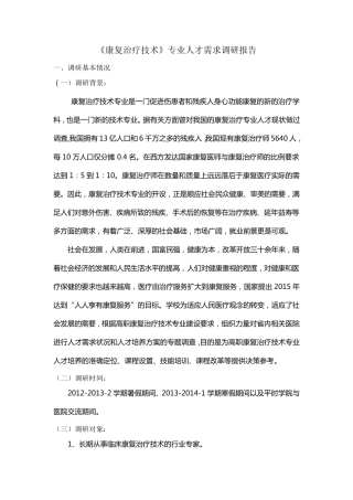康复专业人才需求调研报告