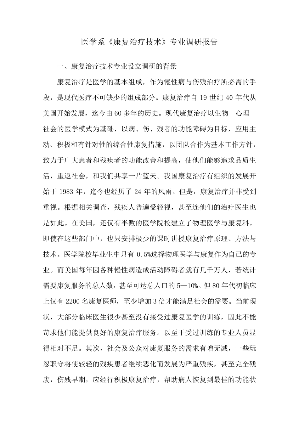 康复专业调研报告_第1页