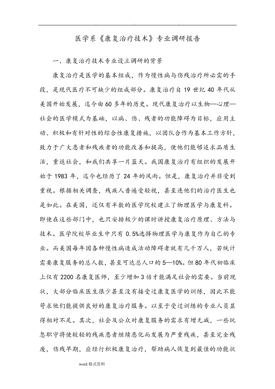康复专业调研报告书_第1页