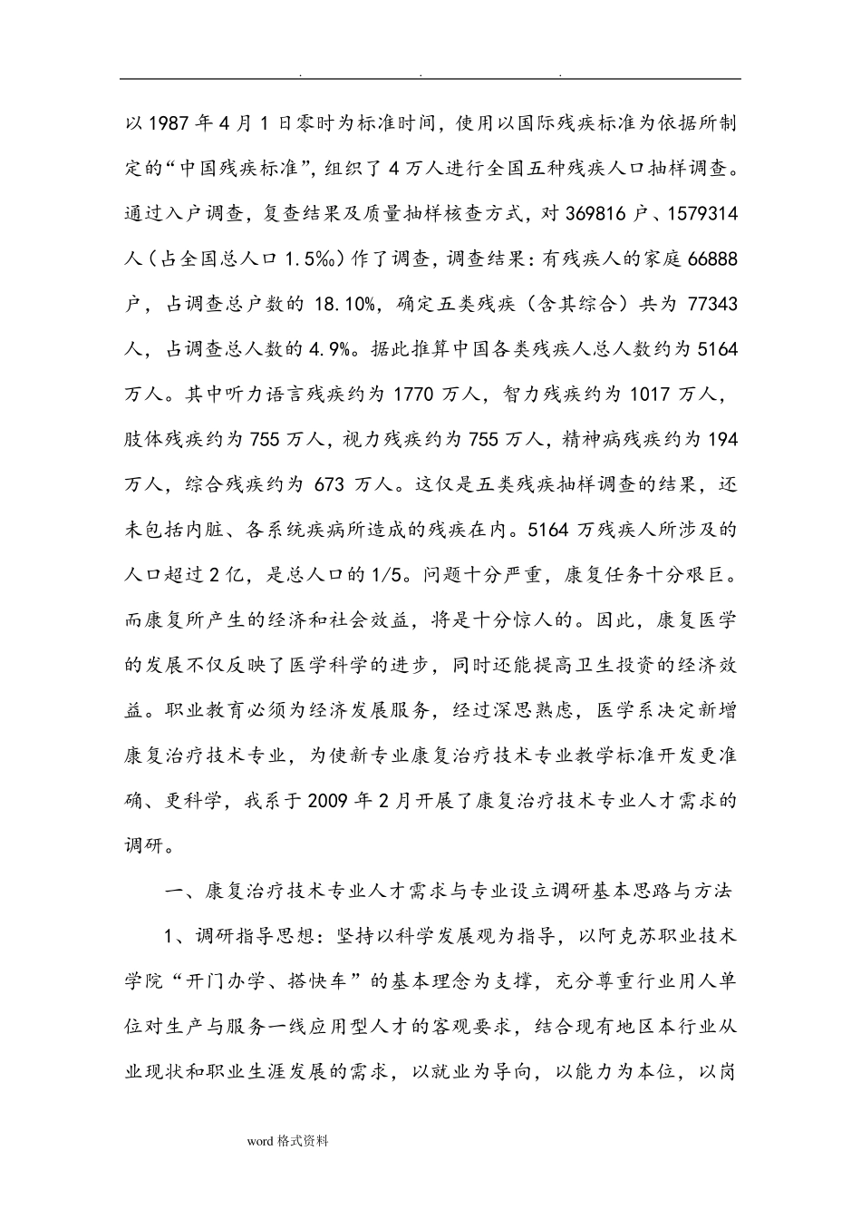 康复专业调研报告书_第3页