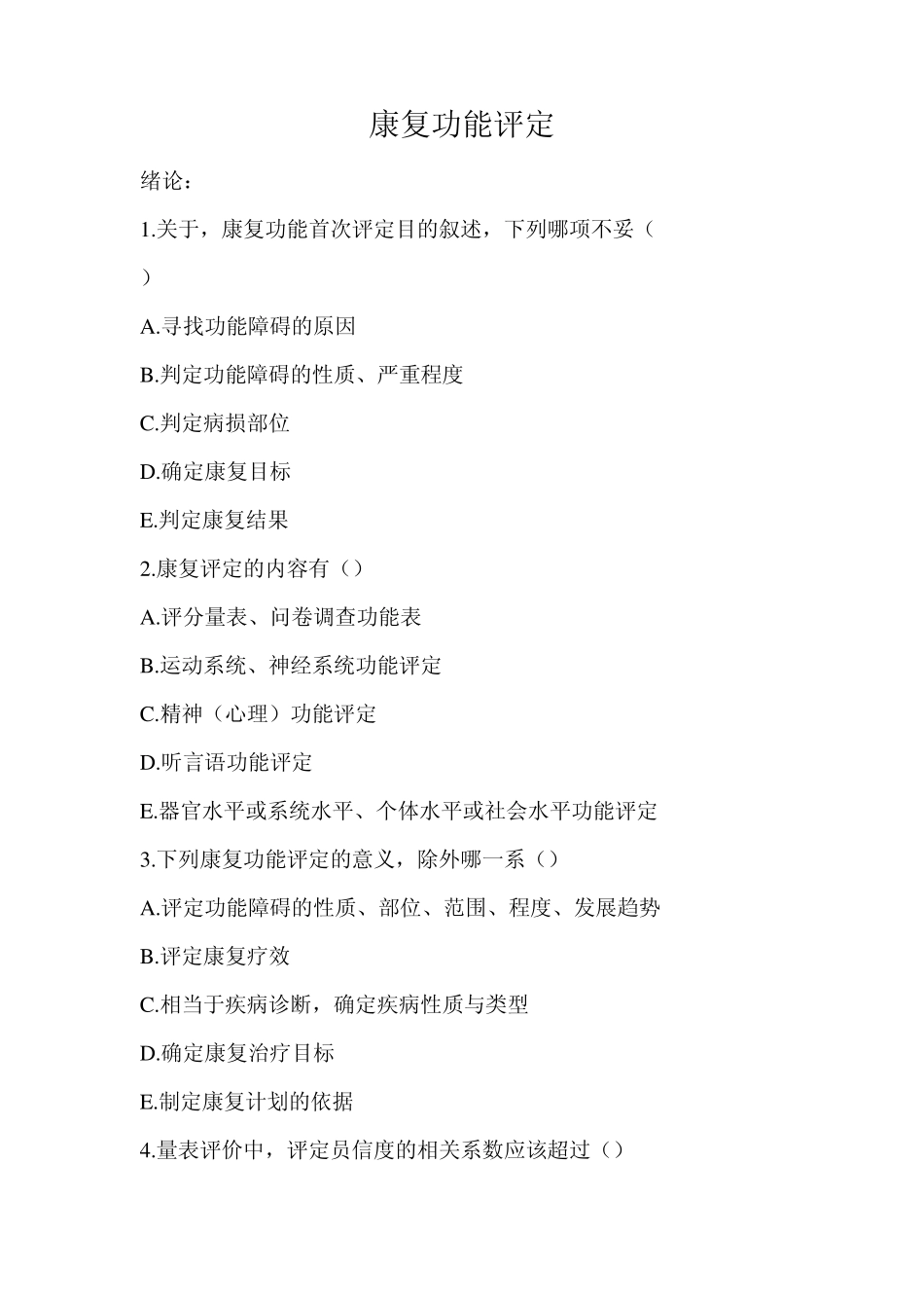 康复功能评定1题库_第1页