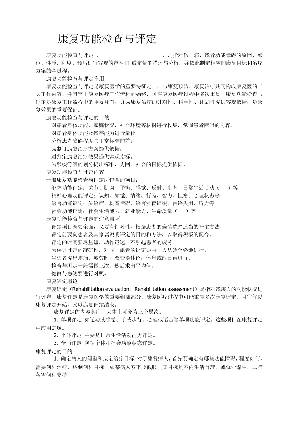 康复功能检查与评定_第1页