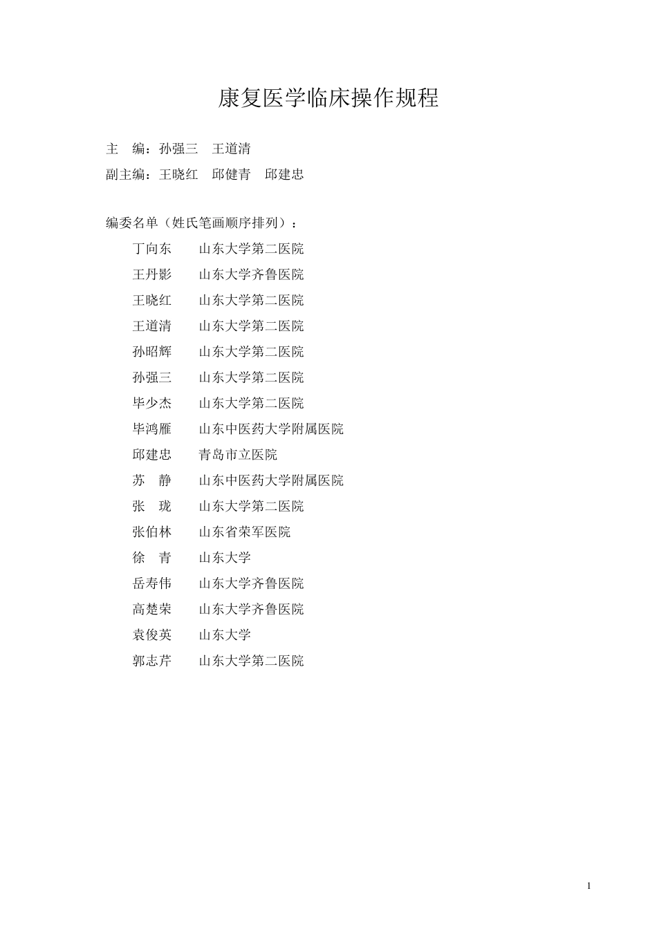 康复医学临床诊疗规范、操作规程_第1页