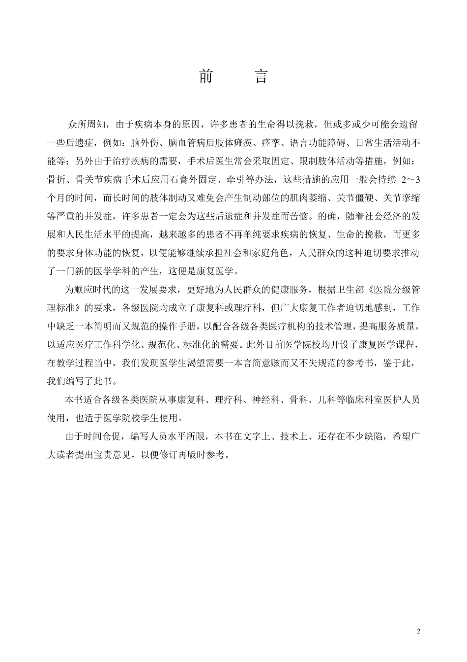 康复医学临床诊疗规范、操作规程_第2页