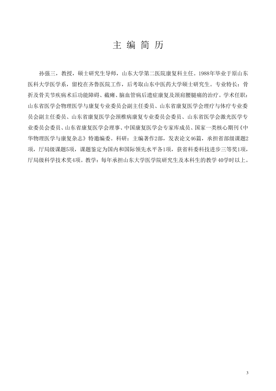 康复医学临床诊疗规范、操作规程_第3页