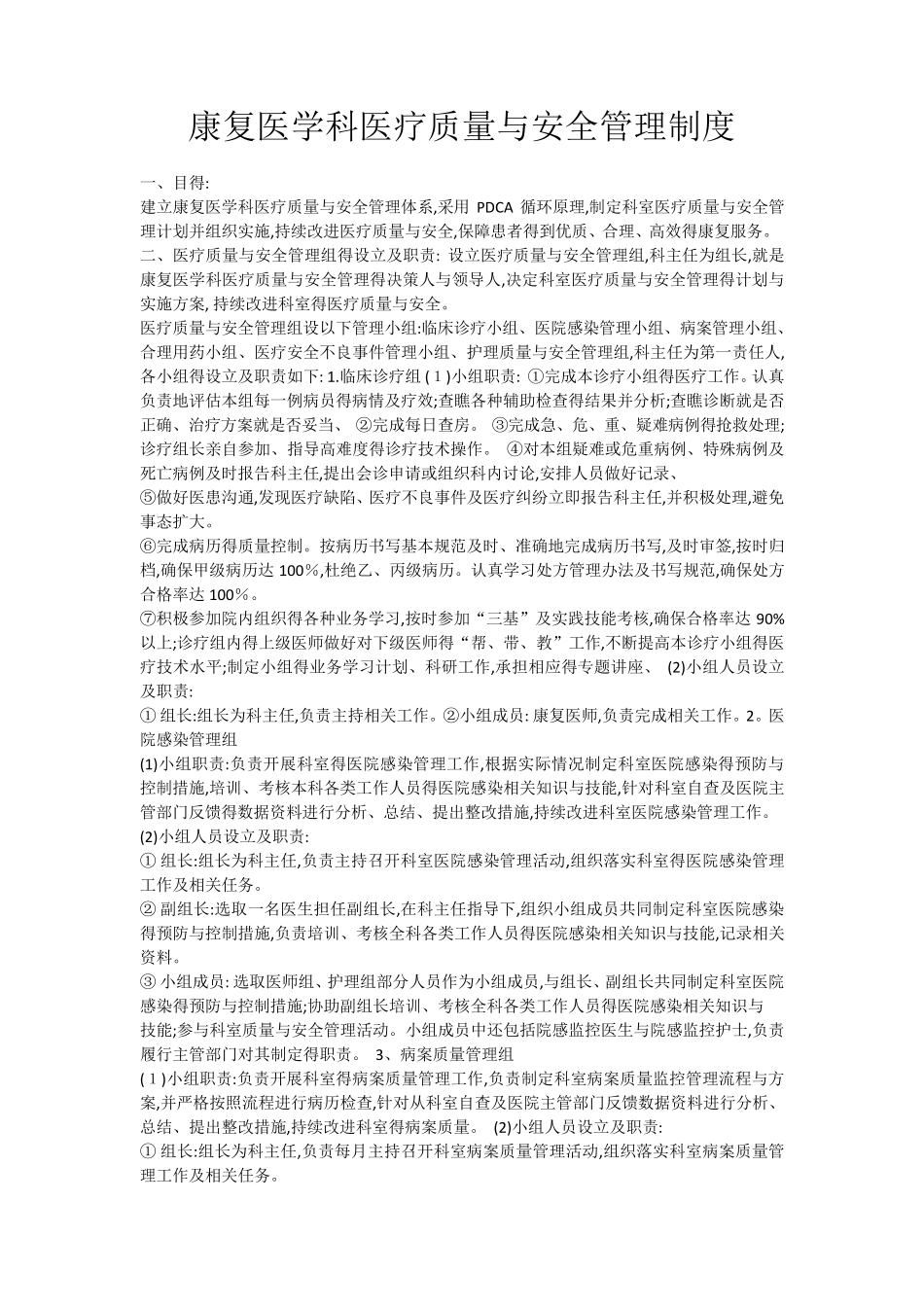 康复医学科医疗质量与安全管理制度_第1页