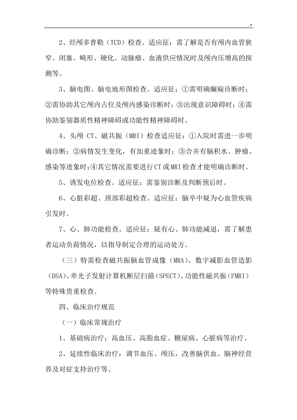 康复医学科康复诊疗要求规范标准_第2页