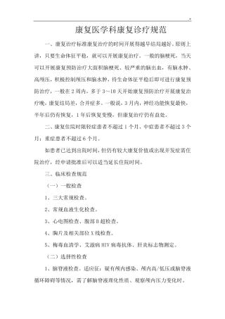 康复医学科康复诊疗要求规范标准