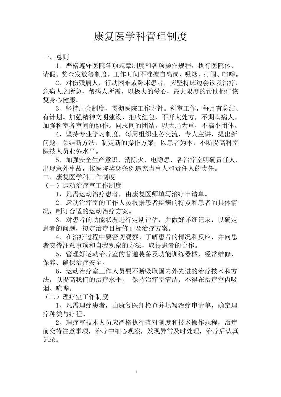 康复医学科管理制度_第1页