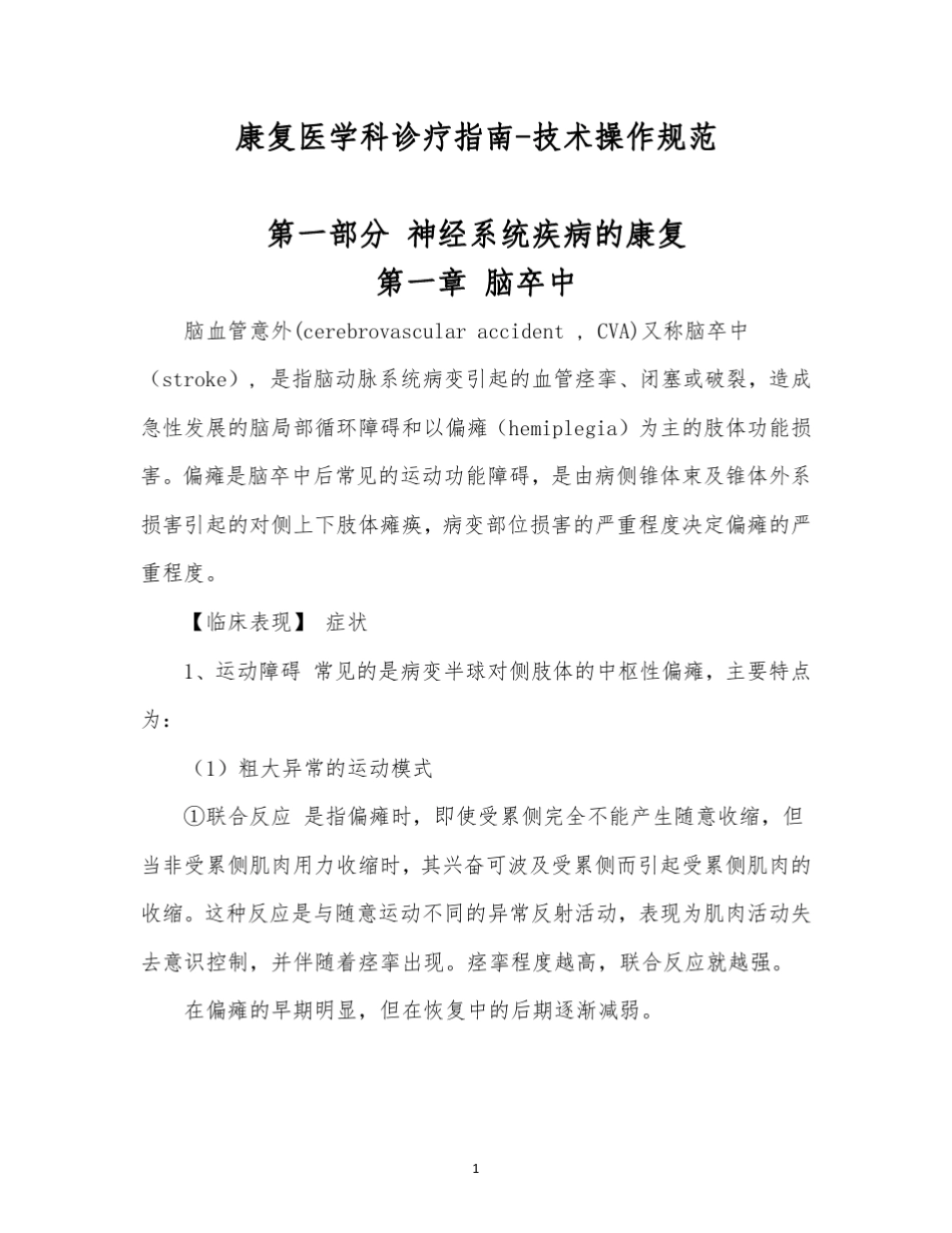 康复医学科诊疗指南技术操作规范_第1页