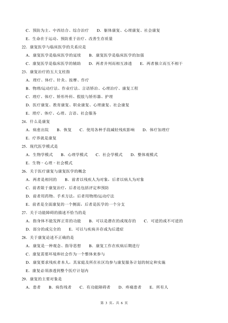 康复医学试题库答案已标注_第3页