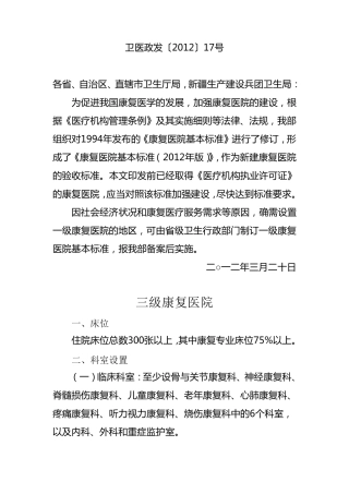 康复医院基本标准(2012年版