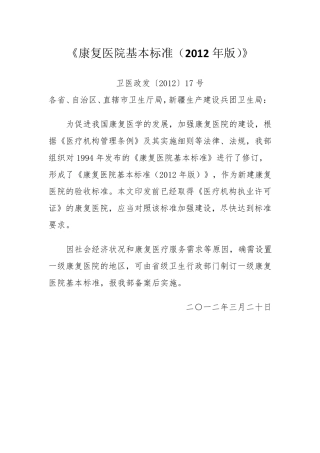康复医院建设标准卫医政发〔2012〕17号