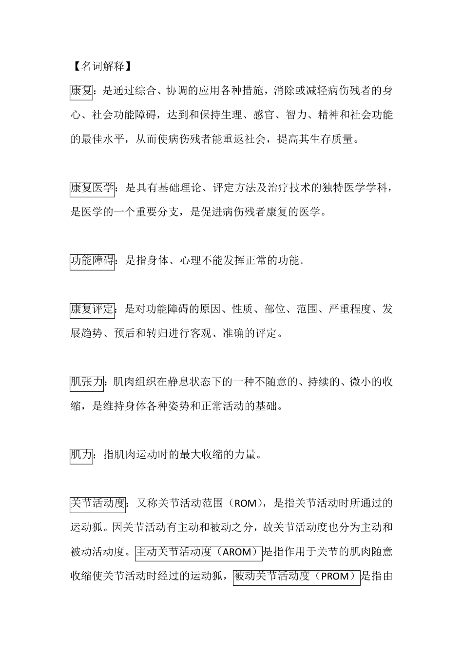 康复名词解释康复scl名词解释_第1页