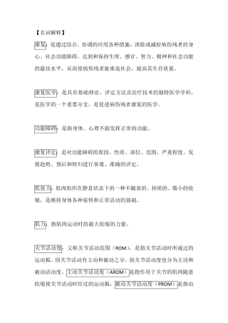 康复名词解释康复scl名词解释