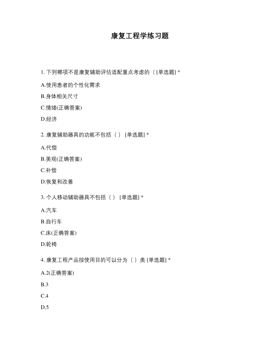 康复工程学练习题_第1页