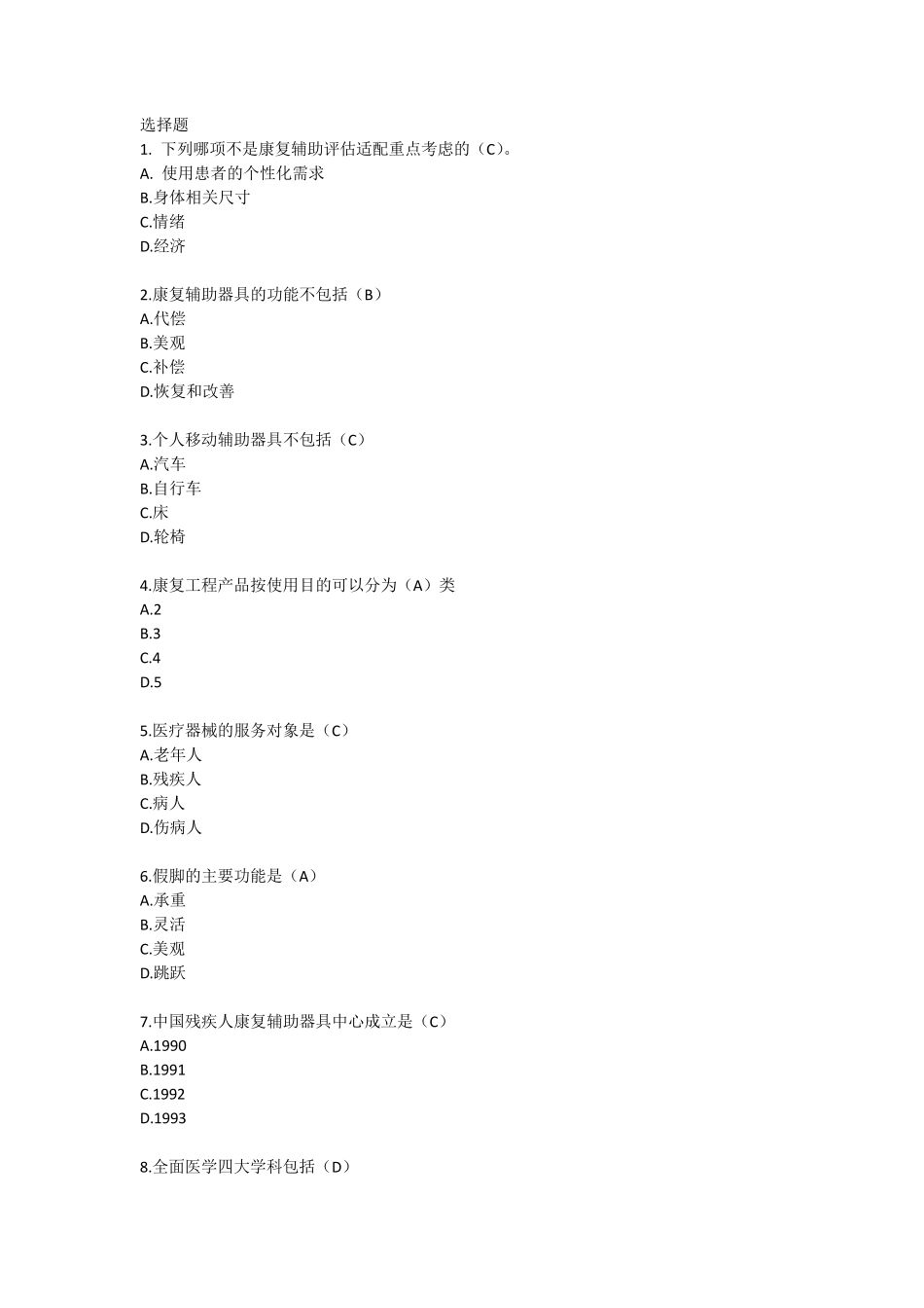 康复工程学练习题及答案_第1页