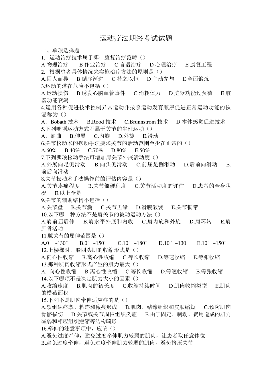 康复治疗专业运动疗法毕业试题_第1页