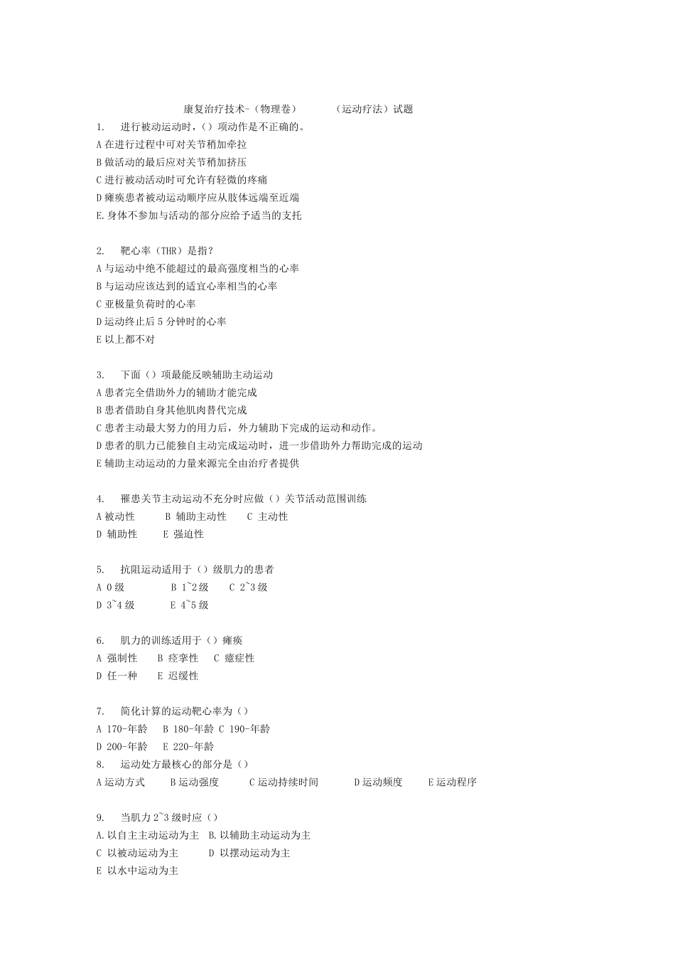 康复治疗技术(物理卷)(运动疗法)试题_第1页