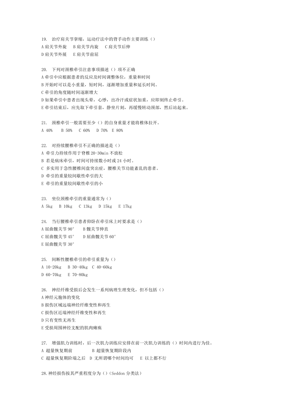 康复治疗技术(物理卷)(运动疗法)试题_第3页