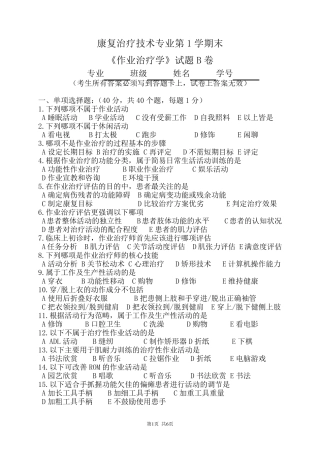 康复治疗技术专业《作业治疗技术》期末考试B卷及答案