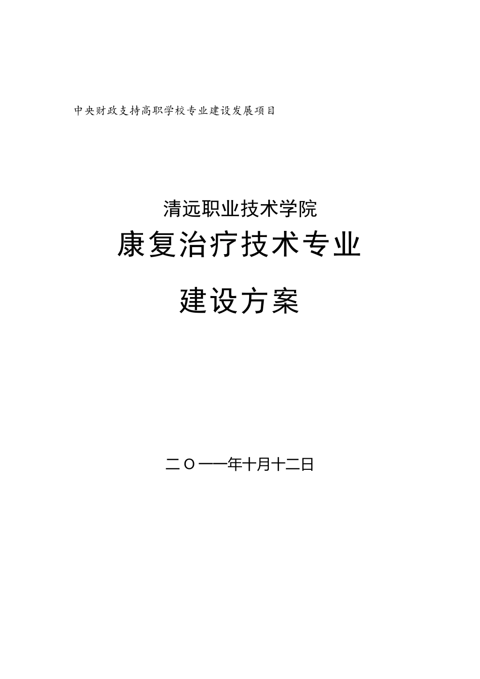 康复治疗技术专业建设方案(清远职业技术学院)_第1页