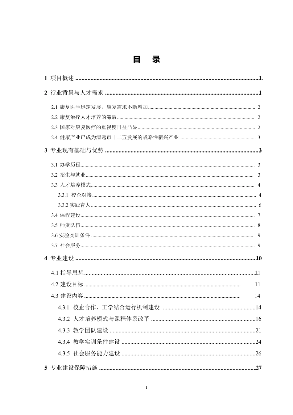 康复治疗技术专业建设方案(清远职业技术学院)_第2页