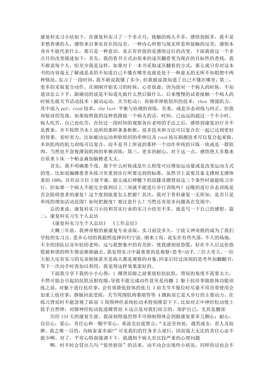 康复科实习内容总结康复科实习期间总结_第1页