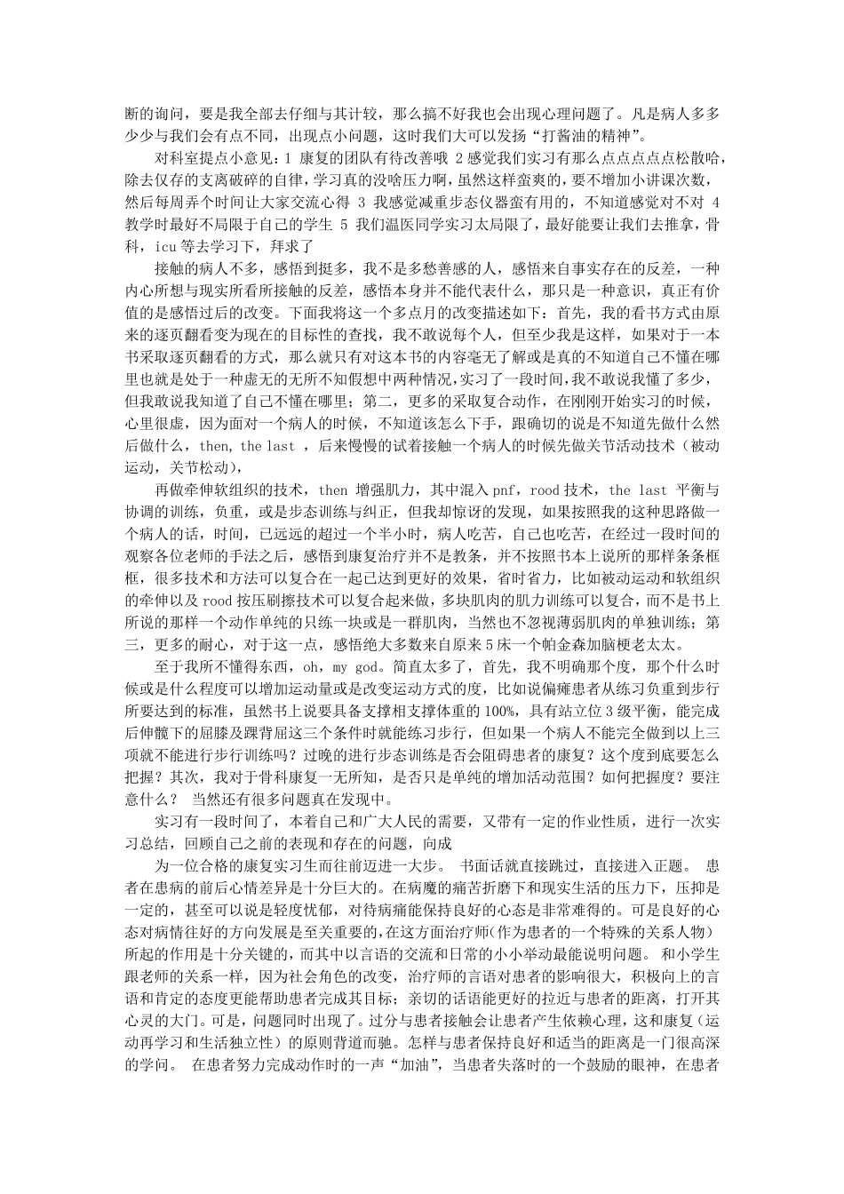 康复科实习内容总结康复科实习期间总结_第2页