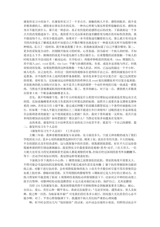 康复科实习内容总结康复科实习期间总结