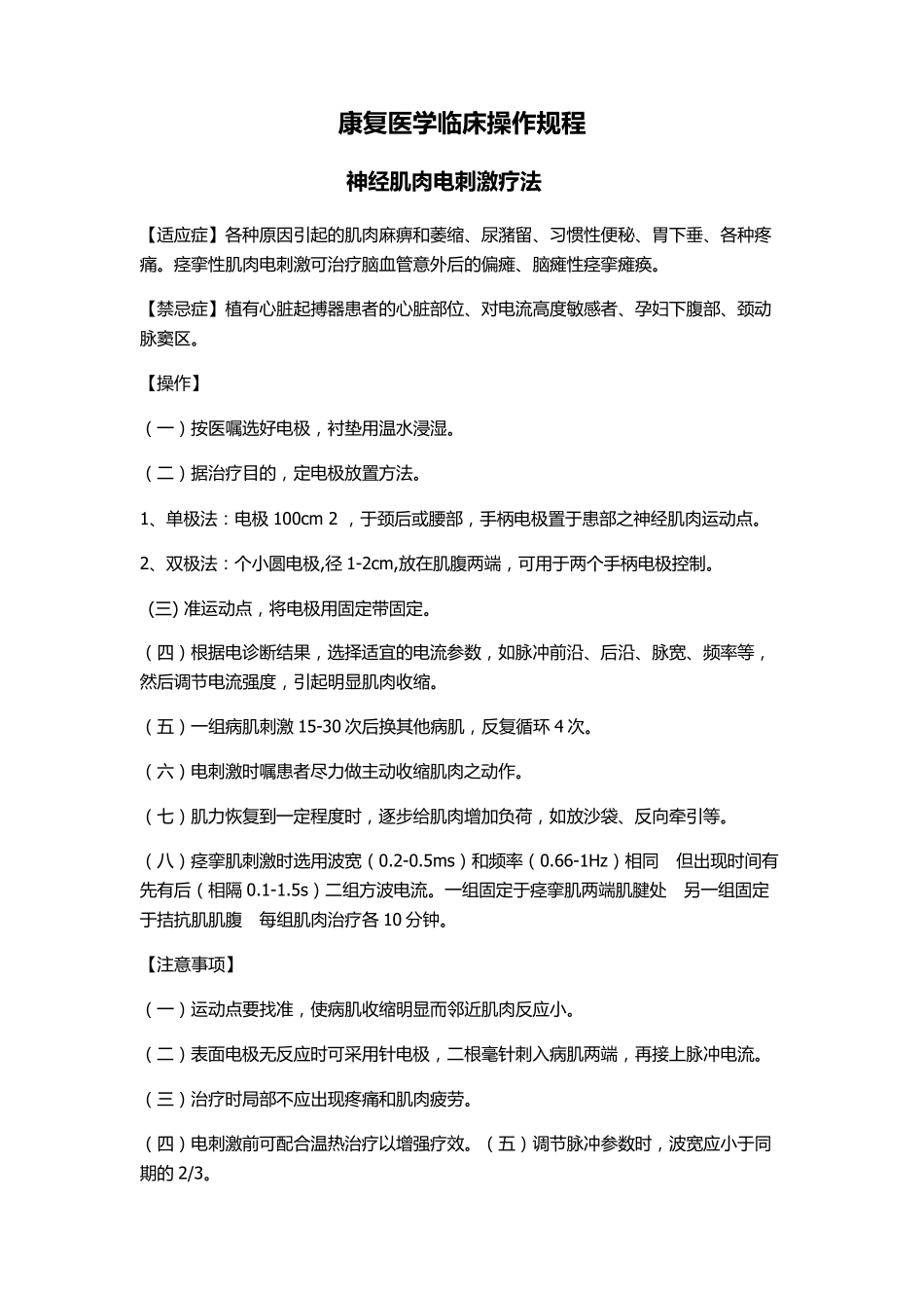 康复科操作规程(理疗操作部分)_第1页