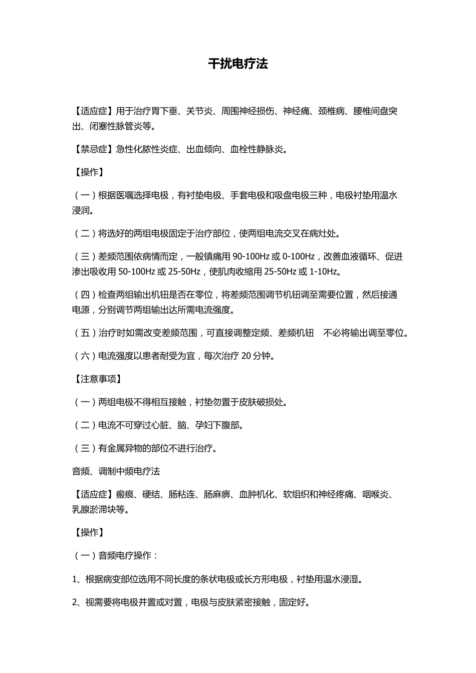康复科操作规程(理疗操作部分)_第2页
