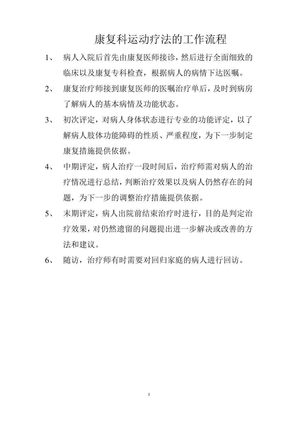 康复科运动疗法的工作流程)_第1页